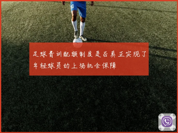 足球青训配额制度是否真正实现了年轻球员的上场机会保障