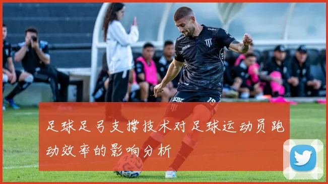 足球足弓支撑技术对足球运动员跑动效率的影响分析