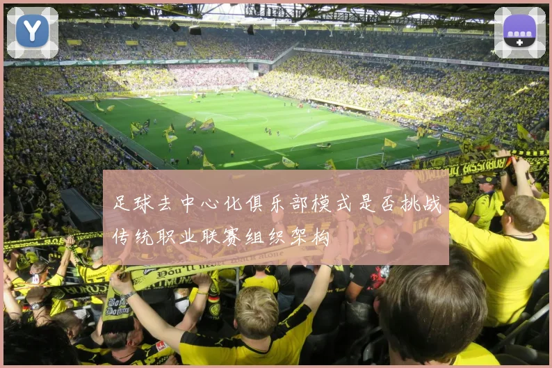 足球去中心化俱乐部模式是否挑战传统职业联赛组织架构